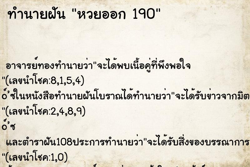 ทำนายฝันหวยออก190 ทำนายฝันทำนายฝันหวยออก190